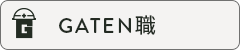 ガテン系求人ポータルサイト【ガテン職】掲載中!